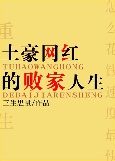 土豪网红的败家人生txt百度