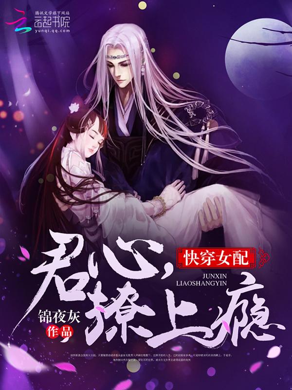 快穿女配君心撩上瘾免费阅读全文
