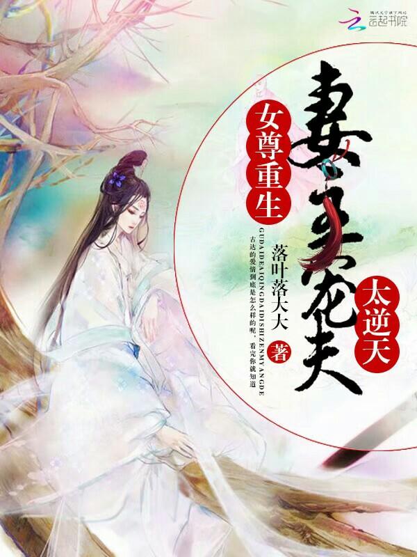 女尊重生妻主宠夫太逆天 十月静好