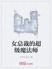 女总裁的超级高手人物简介