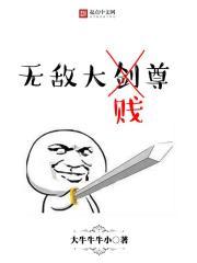 无敌剑尊最新章节