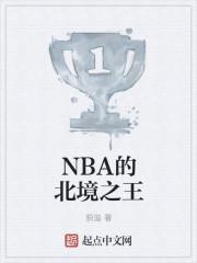 nba北境之王是谁
