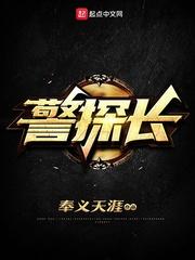笔下文学警探长