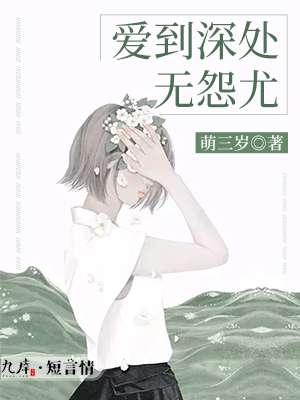 爱到深处无怨尤漫画