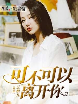 可不可以离开你 聚合中文网