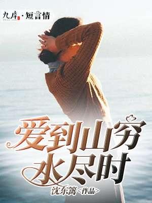 爱到水穷时澄茶免费阅读