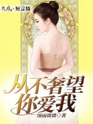 我从不奢求什么