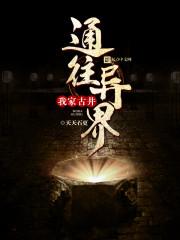 我家古井通武林