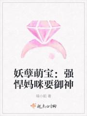 妖孽萌宝逆天娘亲