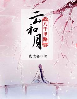 八千里路云和月电影演员表
