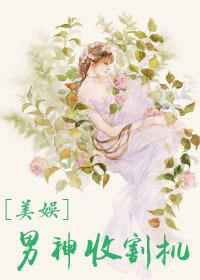 男神收割机美娱趣笔阁