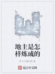 地主是怎么来的?
