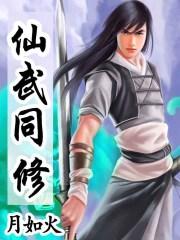 仙武同修 百度百科