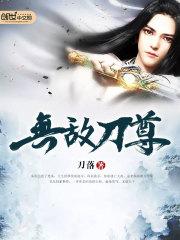 无敌刀尊文学馆