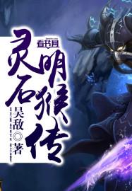 灵明石猴长什么样子