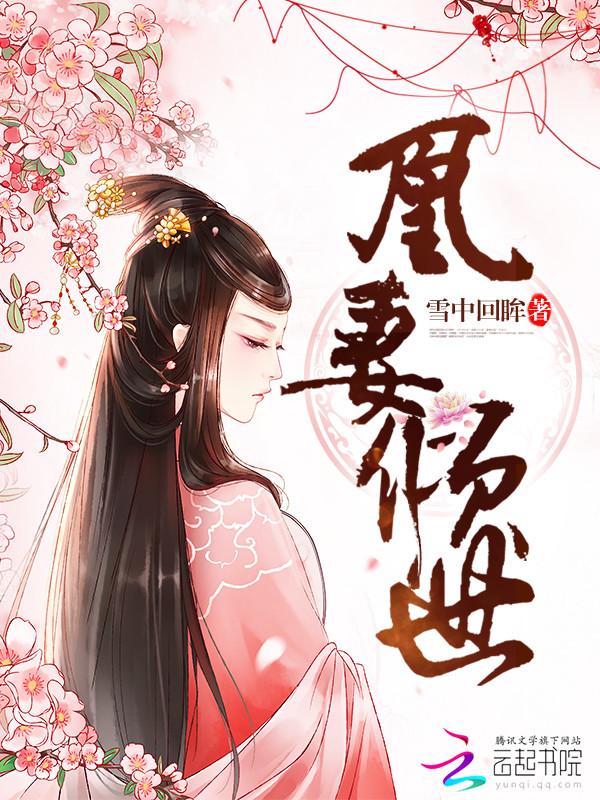 凰妻倾世全文免费