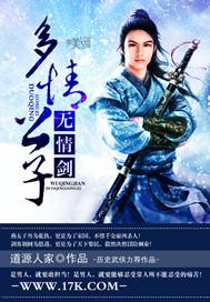 多情公子无情剑gl免费阅读