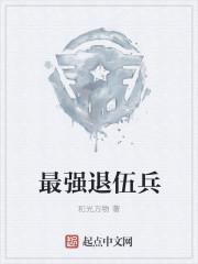 最强退伍老兵