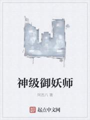 神级御兽免费阅读