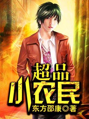 超品小农民好看吗