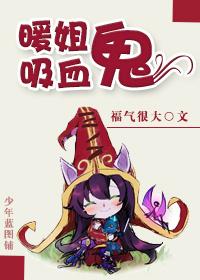 你们想要的吸血鬼小姐姐