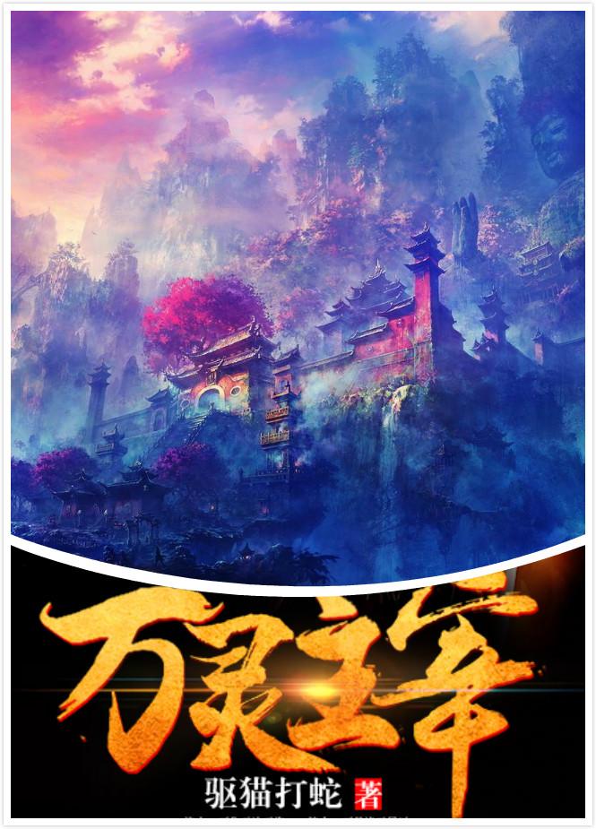 万灵主宰动漫在线观看免费完整版
