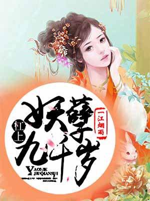 杠上妖孽九千岁TXT资源