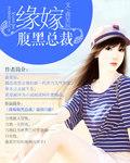 腹黑总裁的错嫁小甜妻漫画