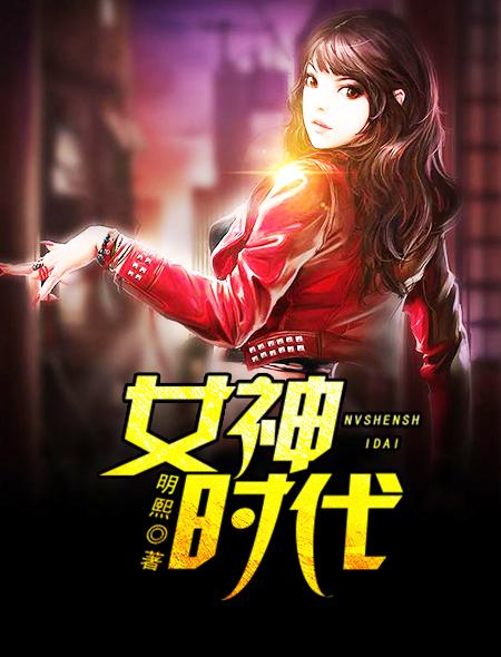 女神时代王柏崇