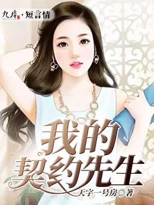我的契约爱人12