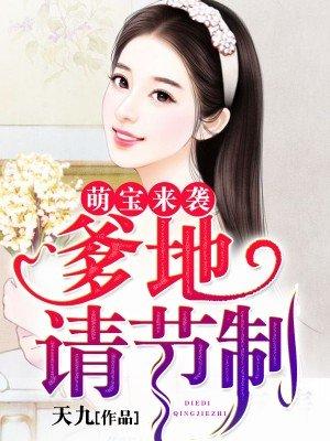 萌宝来袭爹地是大佬在线