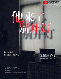 他来了他来了他