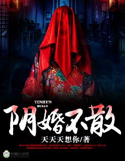 阴婚不散鬼夫欺上身