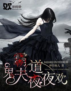 霸道鬼夫好难缠免费阅读