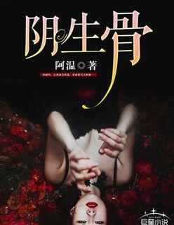阴生骨 百鬼哭