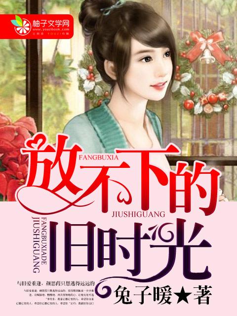 放不下的过去歌曲