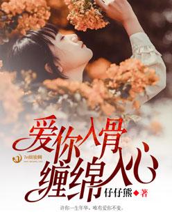 缠绵入心下一句