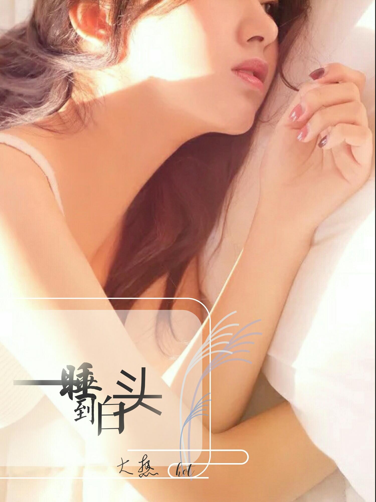 一晚白头
