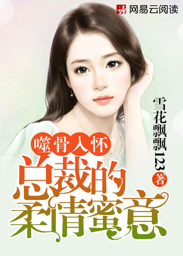 噬骨缠情总裁前夫太狂野全文免费阅读