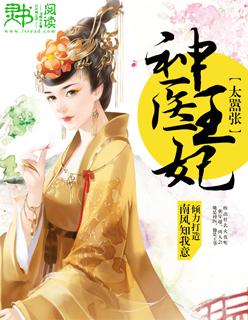 冷王追妻神医王妃太嚣张