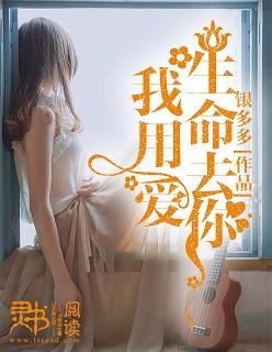 我用生命去爱你歌曲