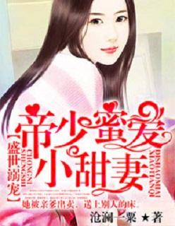 盛世婚宠帝少的心尖妻
