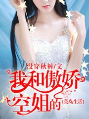 我和骄傲空姐荒岛求生日记