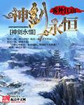 神剑永恒txt精校