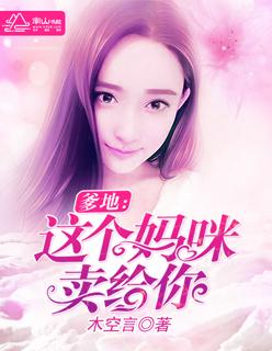这个妈咪我要定了