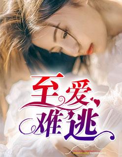 至爱难逃免费观看