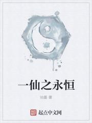 永恒仙体的作用