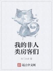 我的非人类女友作者逾浮