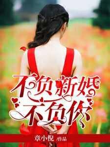 不负深情不负婚