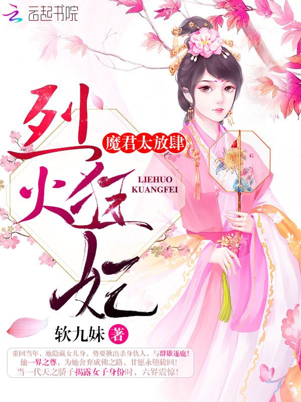 烈火狂妃全文免费阅读